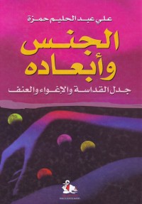 الجنس وأبعاده : جدل القداسة والإغواء والعنف